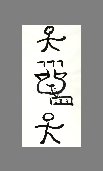 トンパ文字 論語