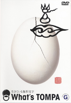 トンパ文字 What's TOMPA