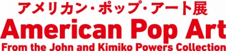 アメリカン・ポップ・アート展