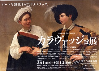 カラヴァッジョ展