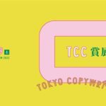 広告コピーの最高峰　「TCC賞展2022」