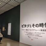 【展覧会レビュー】「ピカソとその時代　ベルリン国立ベルクグリューン美術館展」
